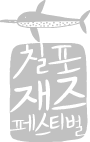 칠포재즈페스티벌